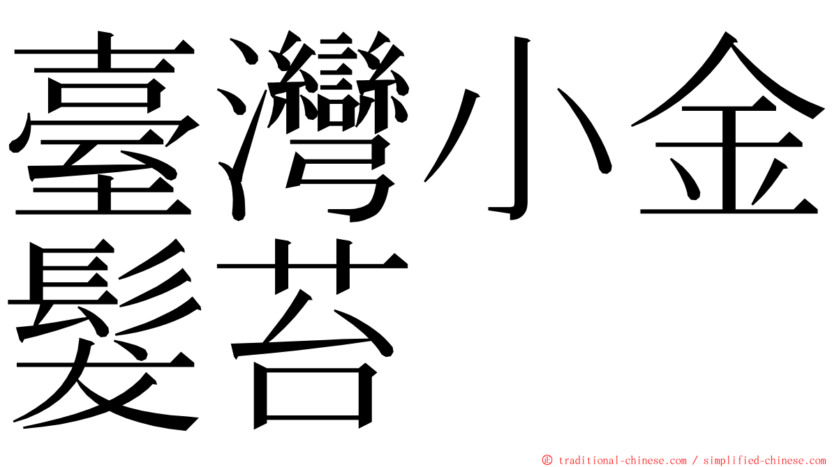 臺灣小金髮苔 ming font