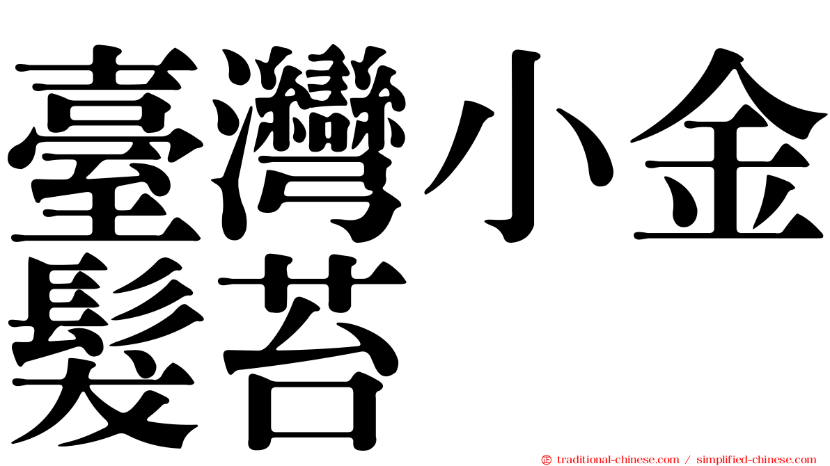臺灣小金髮苔