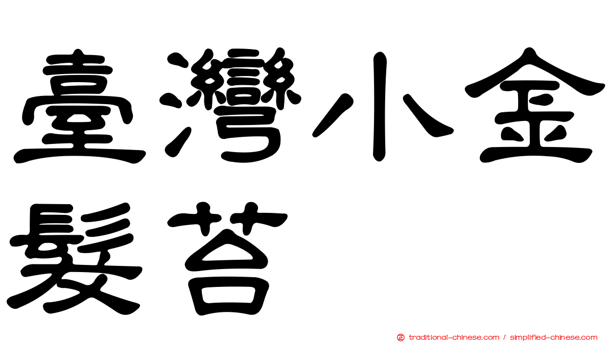 臺灣小金髮苔