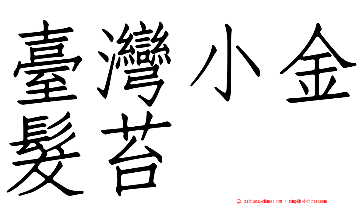 臺灣小金髮苔