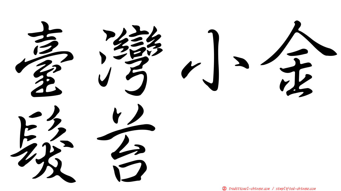 臺灣小金髮苔