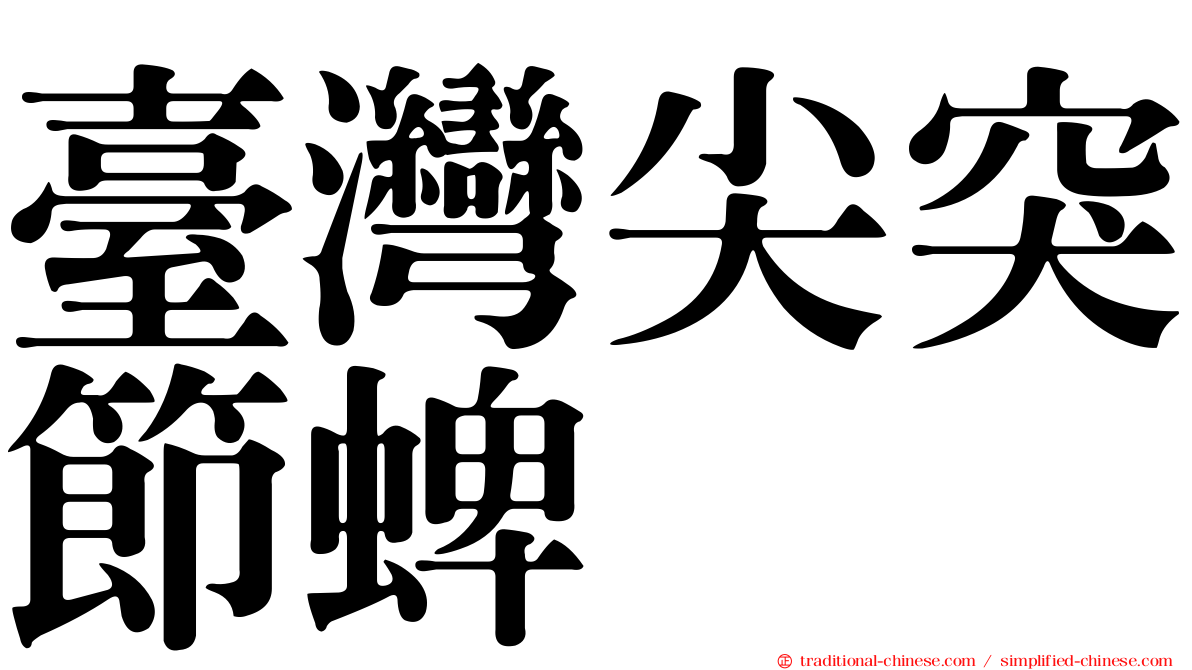 臺灣尖突節蜱