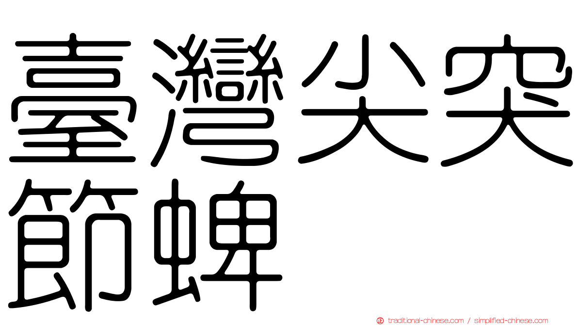 臺灣尖突節蜱
