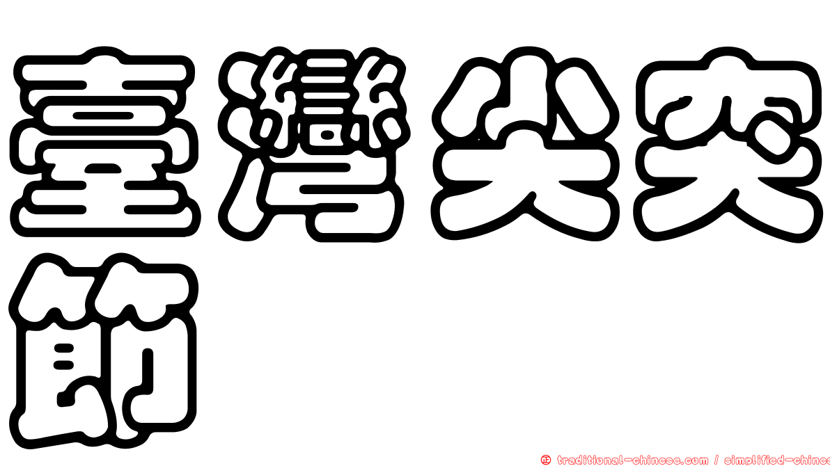 臺灣尖突節蜱