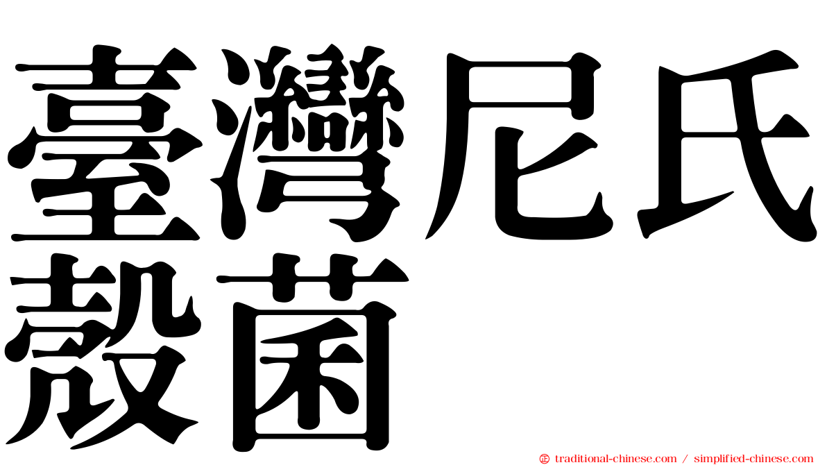臺灣尼氏殼菌