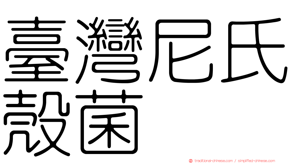 臺灣尼氏殼菌