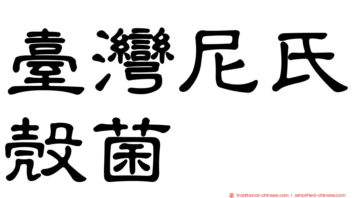 臺灣尼氏殼菌