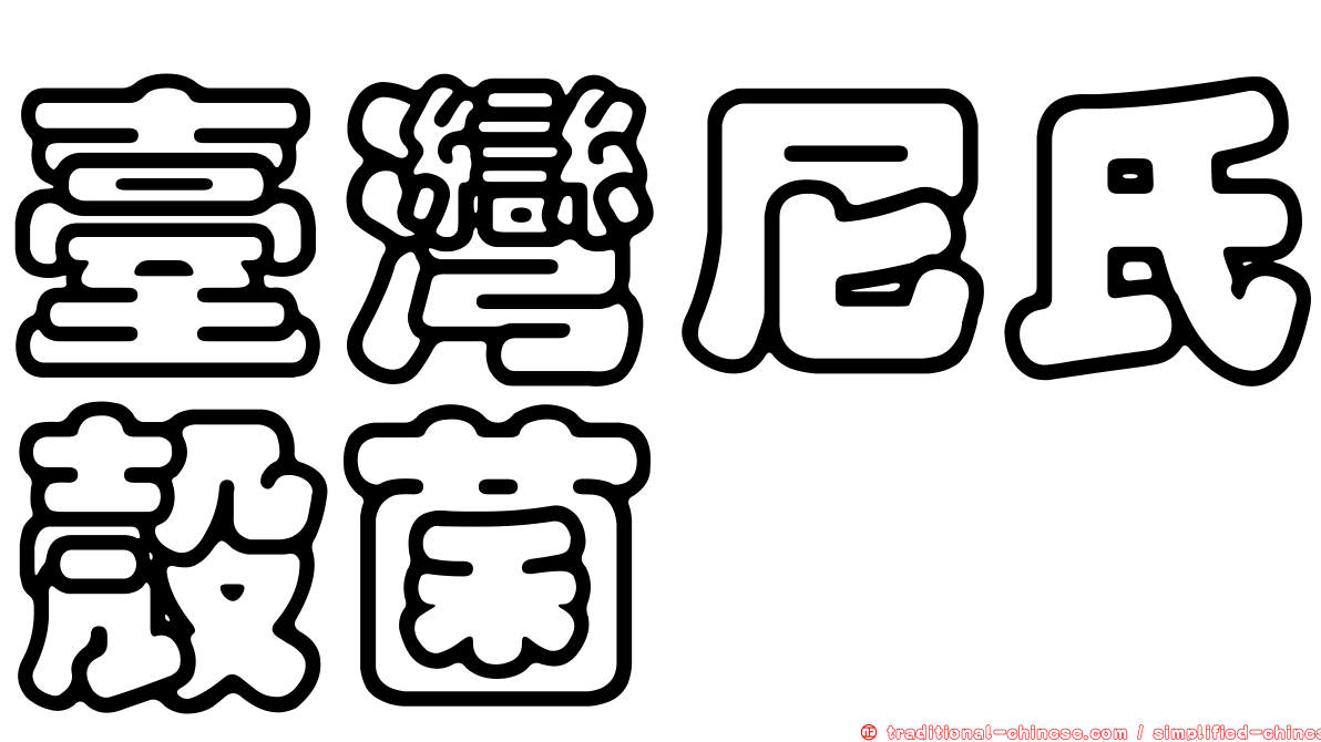 臺灣尼氏殼菌