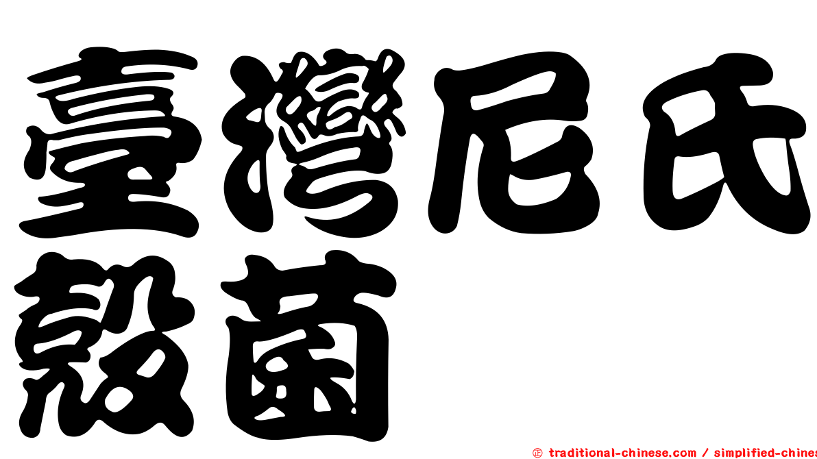 臺灣尼氏殼菌