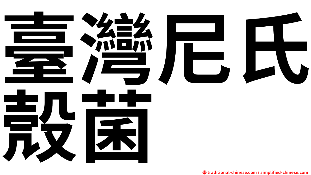 臺灣尼氏殼菌