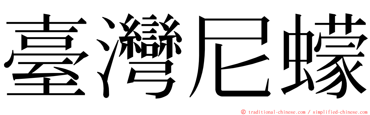臺灣尼蠓 ming font