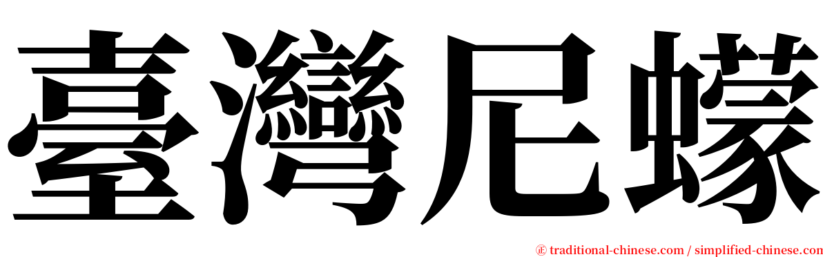 臺灣尼蠓 serif font