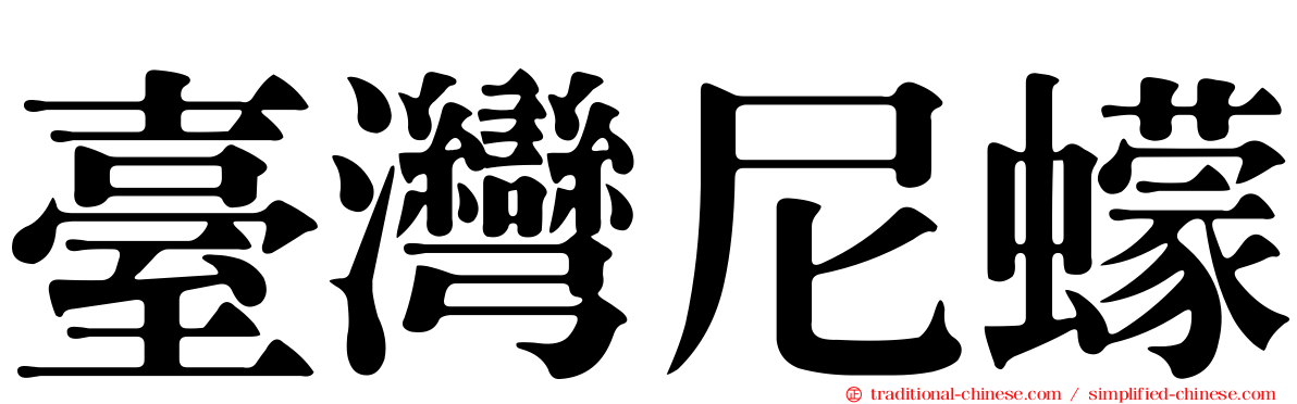 臺灣尼蠓