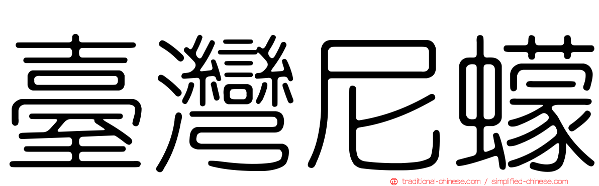 臺灣尼蠓
