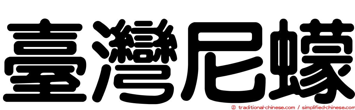 臺灣尼蠓