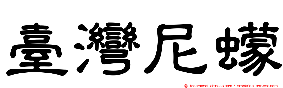 臺灣尼蠓