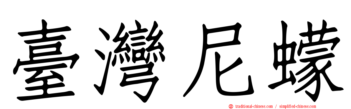 臺灣尼蠓
