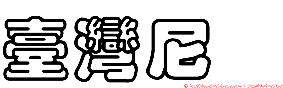 臺灣尼蠓
