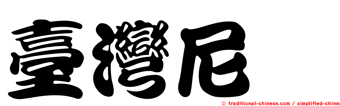 臺灣尼蠓