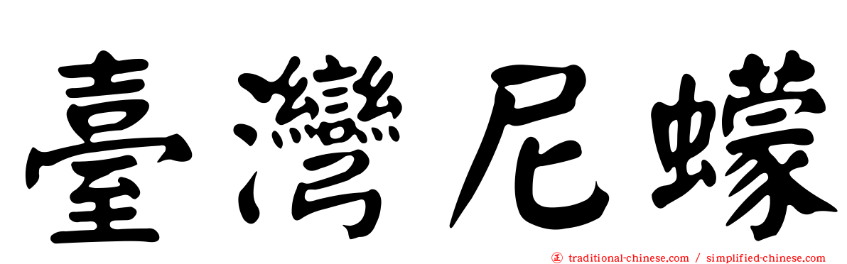 臺灣尼蠓