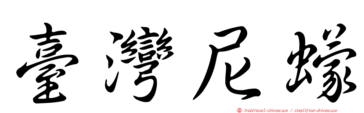 臺灣尼蠓