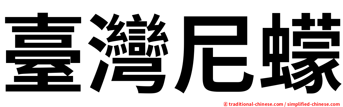 臺灣尼蠓