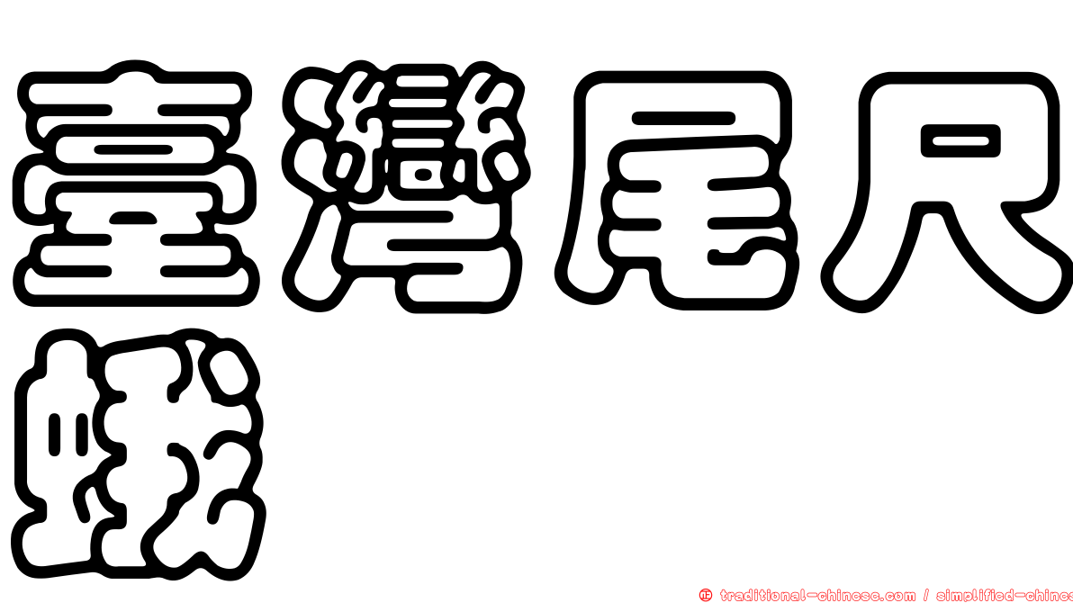 臺灣尾尺蛾