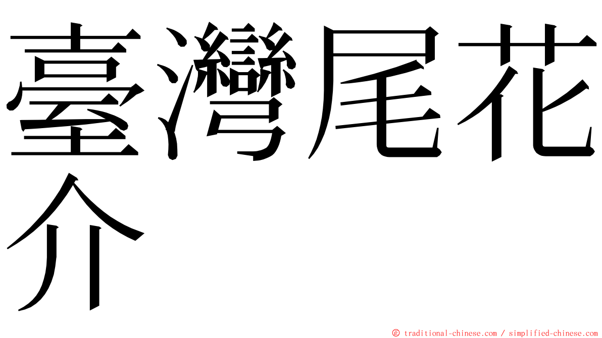臺灣尾花介 ming font