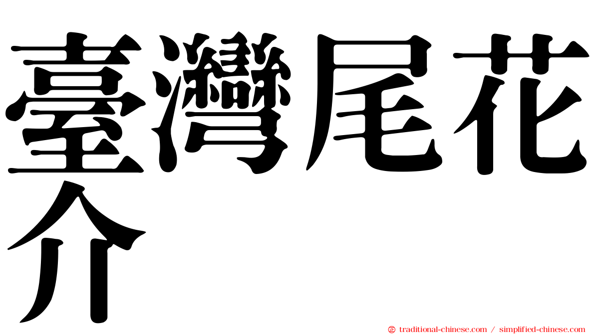 臺灣尾花介