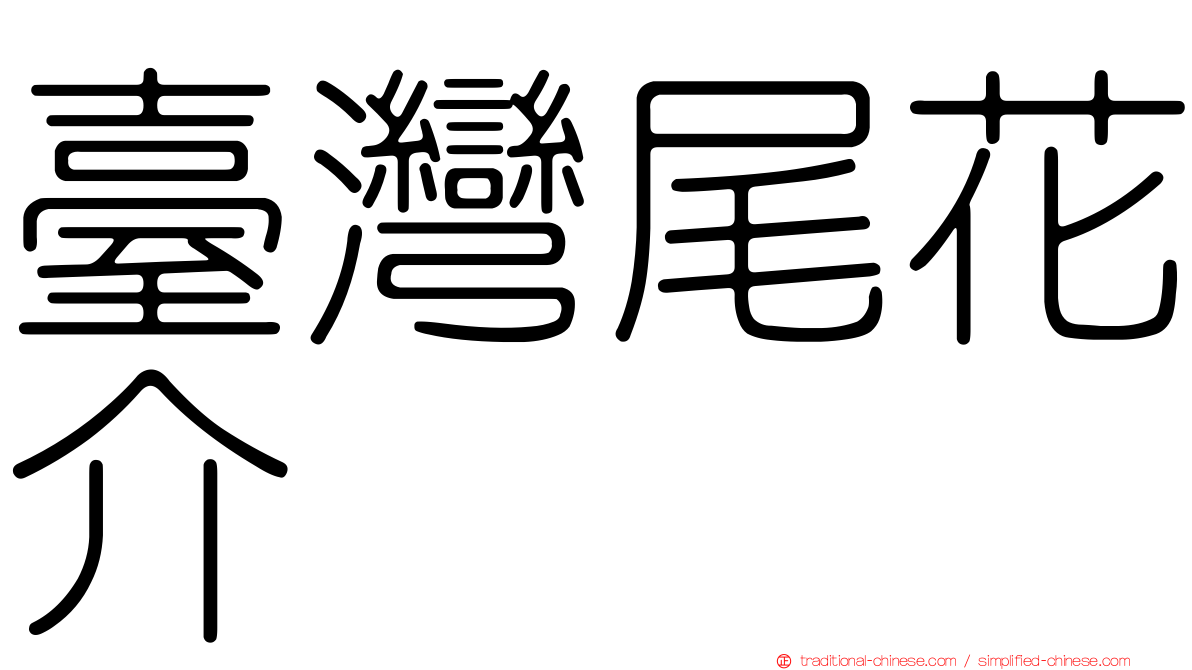 臺灣尾花介