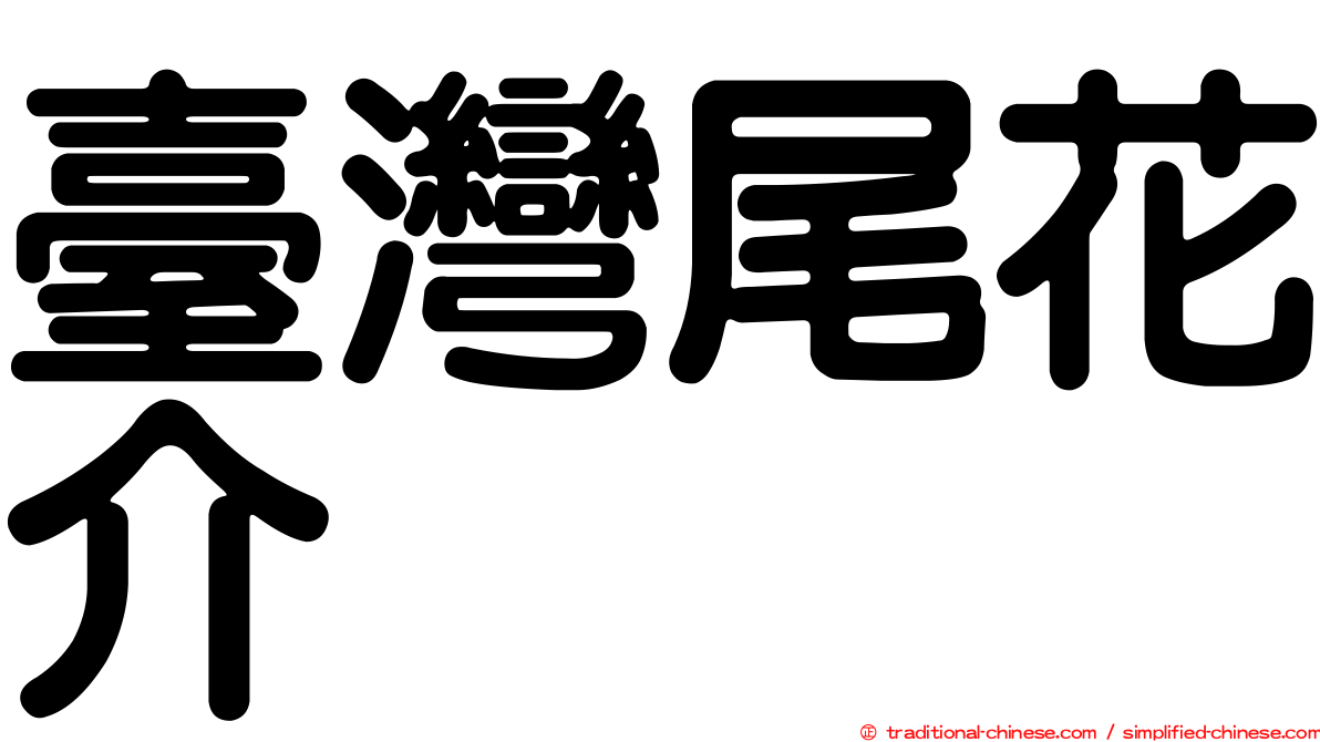 臺灣尾花介