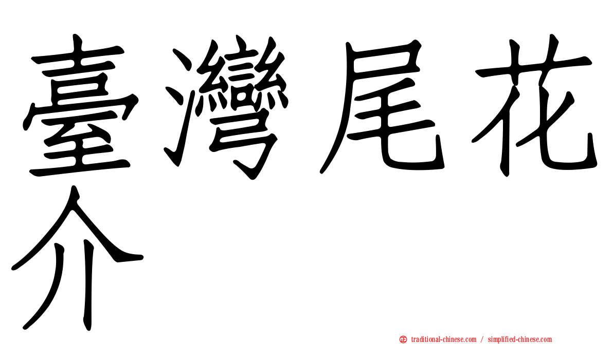 臺灣尾花介