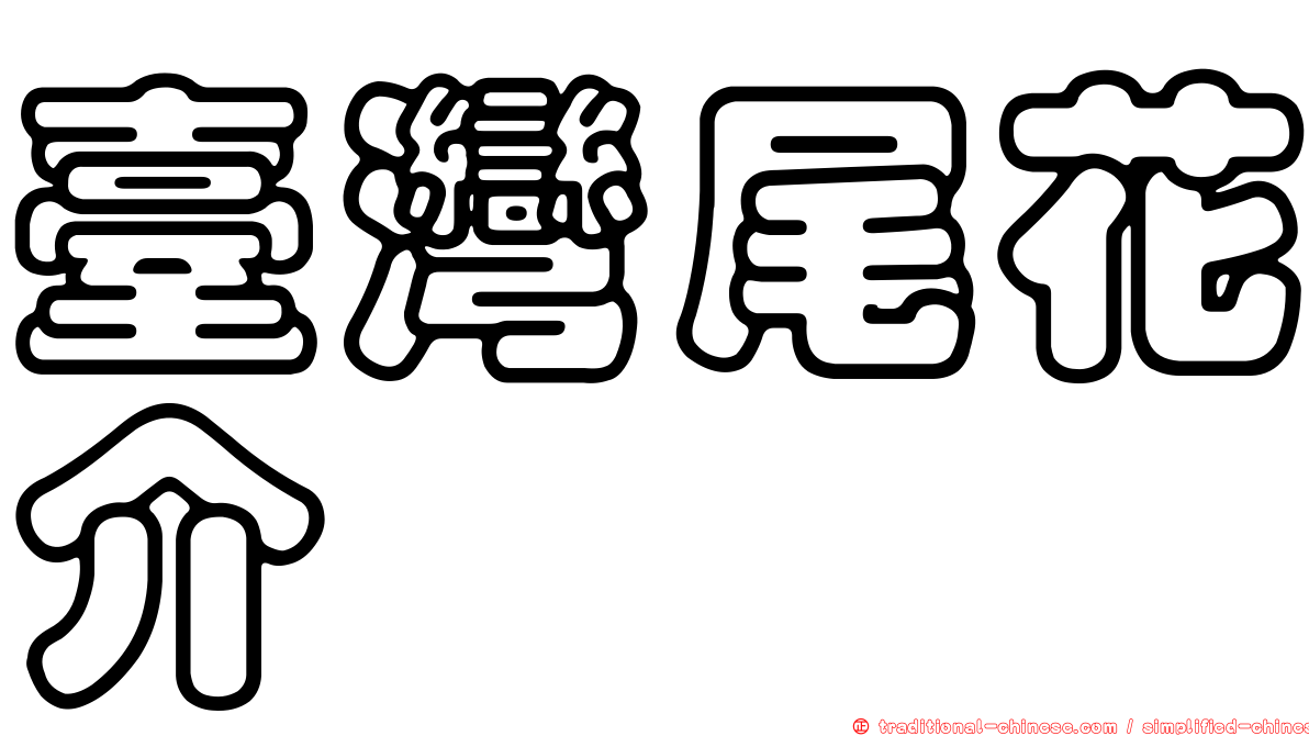 臺灣尾花介