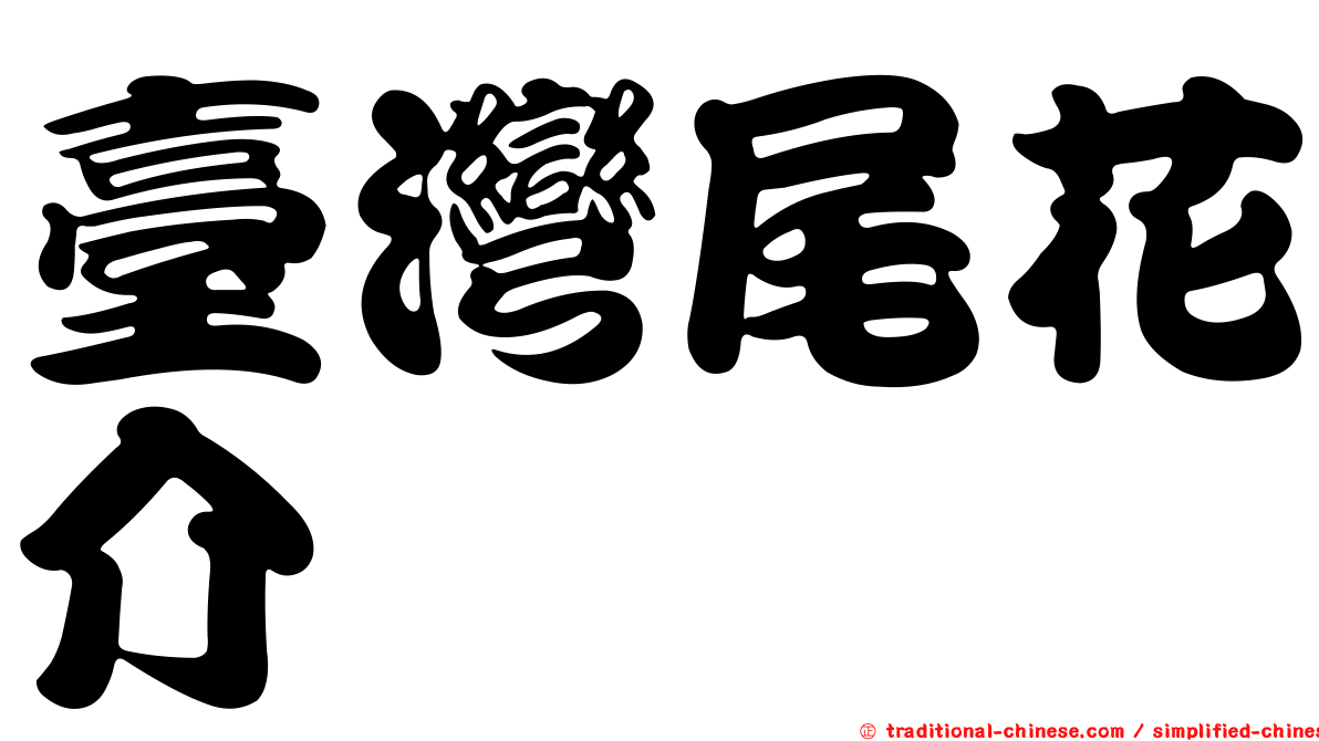 臺灣尾花介