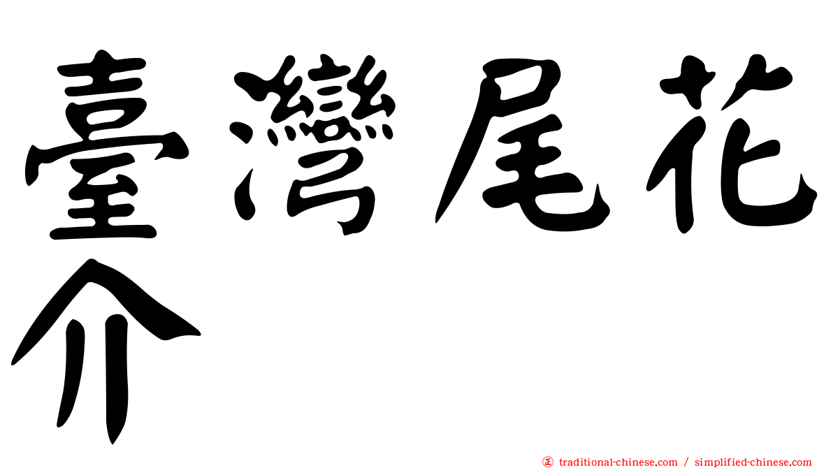 臺灣尾花介