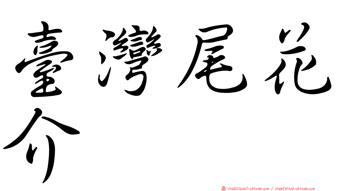 臺灣尾花介