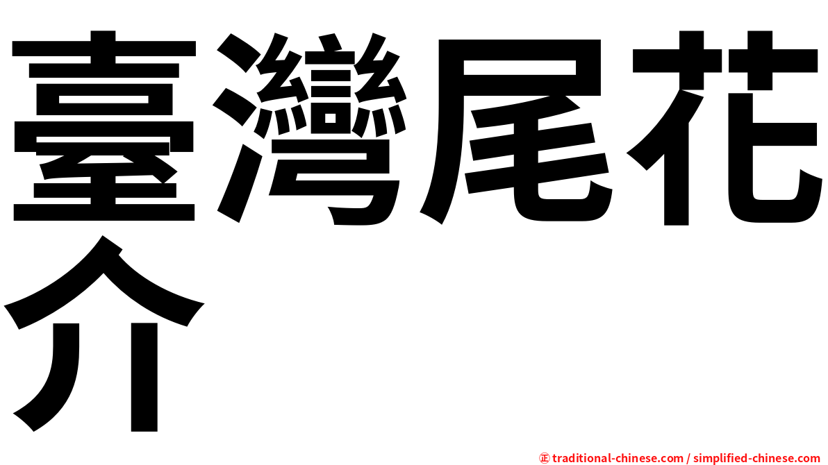 臺灣尾花介