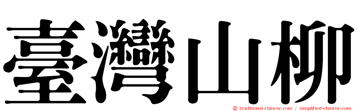 臺灣山柳