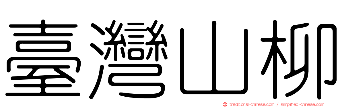 臺灣山柳