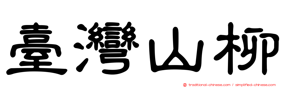臺灣山柳