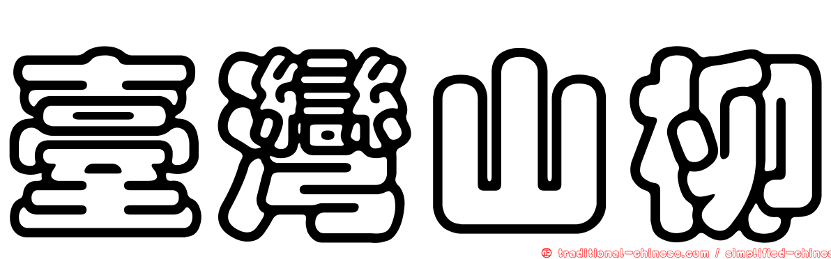 臺灣山柳