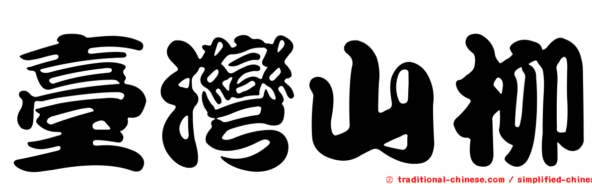 臺灣山柳