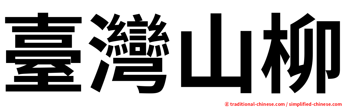 臺灣山柳