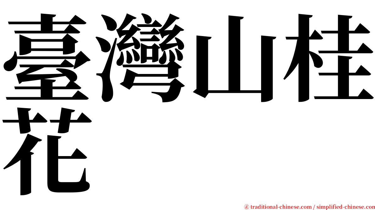 臺灣山桂花 serif font