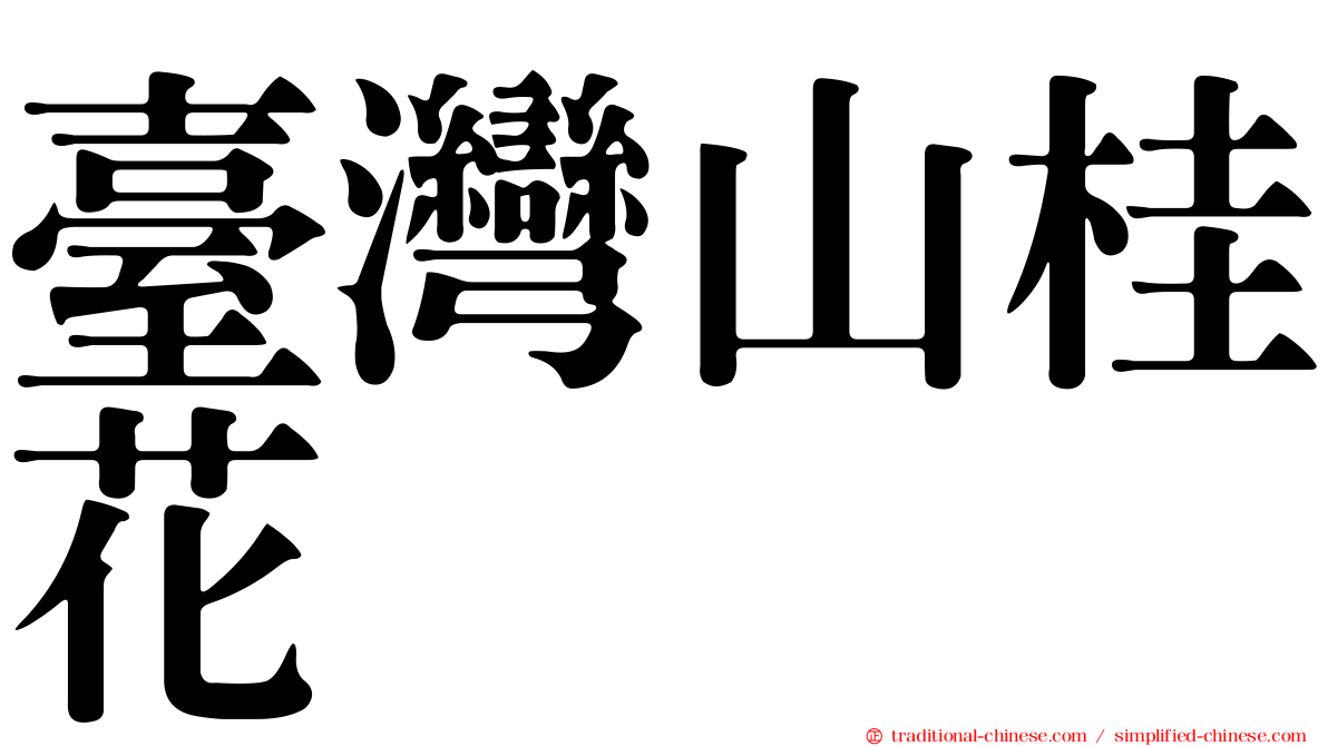 臺灣山桂花