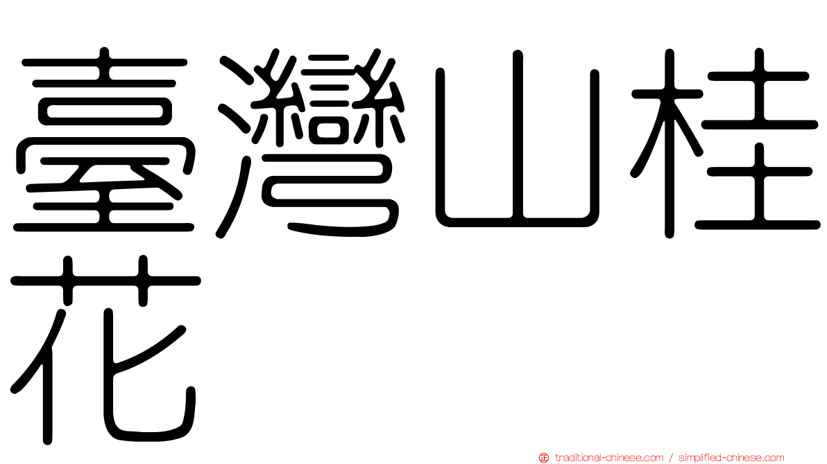 臺灣山桂花