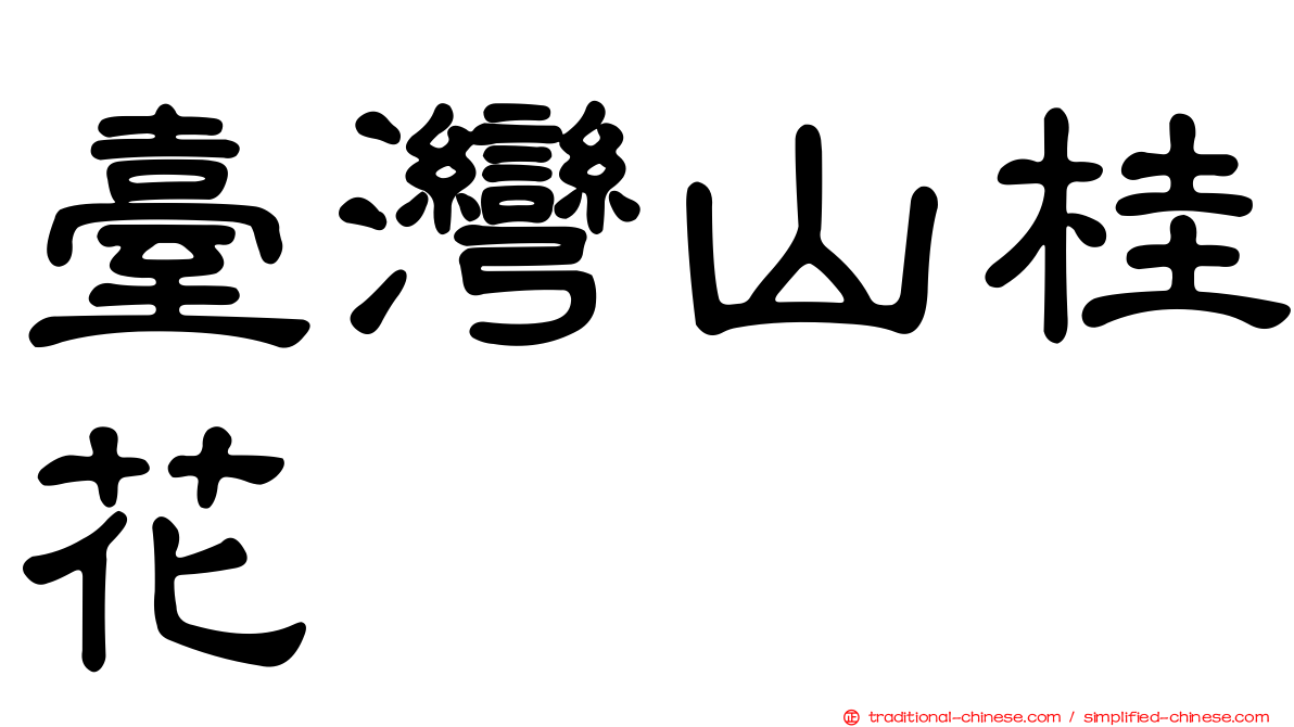 臺灣山桂花