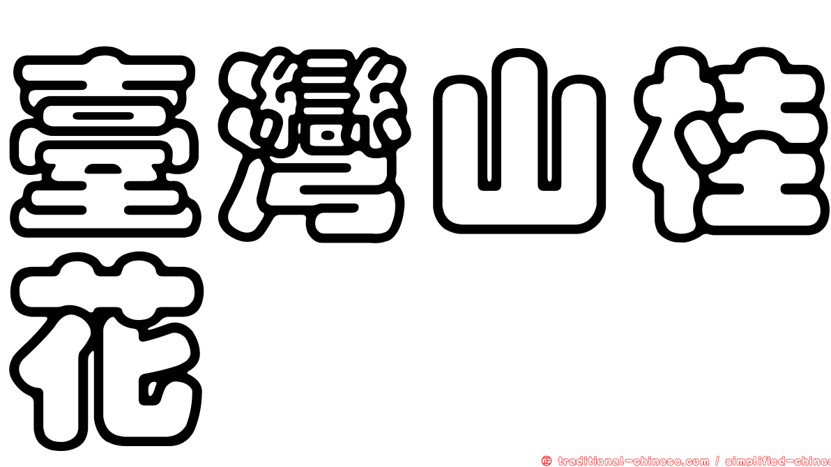 臺灣山桂花