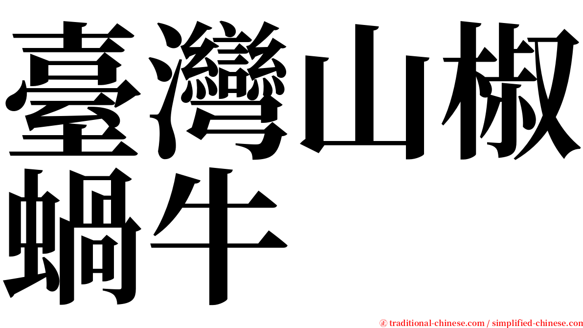 臺灣山椒蝸牛 serif font