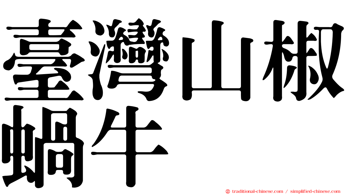 臺灣山椒蝸牛